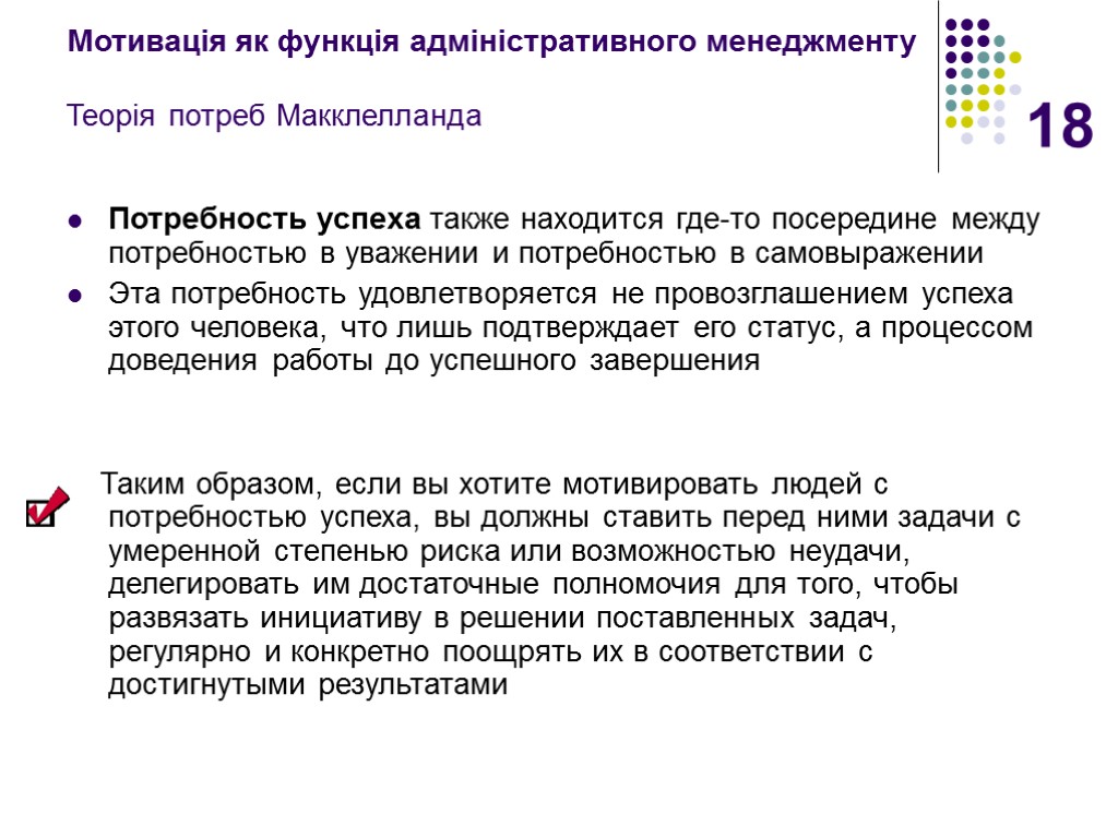 18 Мотивація як функція адміністративного менеджменту Теорія потреб Макклелланда Потребность успеха также находится где-то